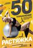Бринкманн Катарина «50 упражнений: растяжка»
