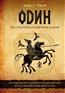 Паксон Диана Л. «Один: экстаз, руны и северная магия. Исследование о древнем скандинавском боге с множеством имен и лиц»