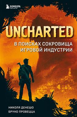   «Uncharted.     »