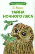 Бианки Виталий Валентинович «Тайна ночного леса»