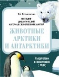  «Животные Арктики и Антарктики: наглядно-дидактический материал с конспектами заданий»