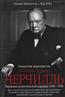 Манчестер Уильям «Уинстон Спенсер Черчилль. Защитник королевства. Вершина политической карьеры. 1940-1965»