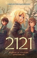 ���������� ����� �������� «2121. (������ ������)»