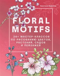   «Floral motifs. 20+ -   , ,   »