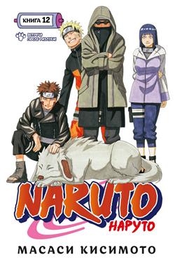   «Naruto. .  12.   !  3436»