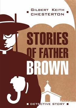Chesterton Gilbert Keith «Stories of Father Brown.      »