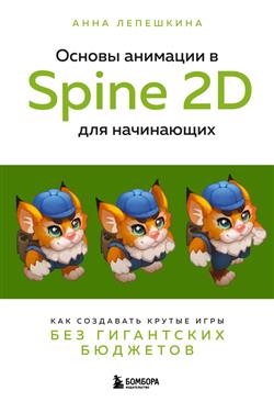    «   Spine 2D  .       »