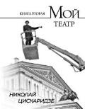 Цискаридзе Николай «кн. 2. Мой театр.»