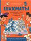 Луврье-Сен-Мари Роже «Шахматы. Развивающий учебник для детей и родителей»