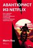   «  Netflix.     ,        »