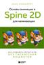    «   Spine 2D  .       »