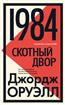 ������ ������ «1984. ������� ����»