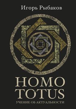   «HOMO TOTUS.   »