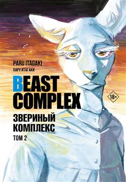   «Beast Complex.  .  2»