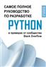  «Python. Самое полное руководство по разработке в примерах от сообщества Stack Overflow»