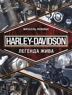   «Harley-Davidson.  »