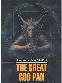Machen Arthur «Great God Pan/  »