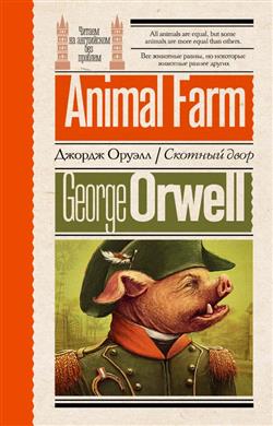   «  = Animal Farm»