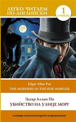    «    = The Murders in the Rue Morgue.  1»