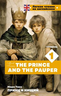   «   = The Prince and the Pauper.  1»