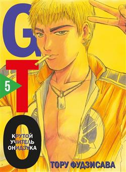   «GTO.  5»