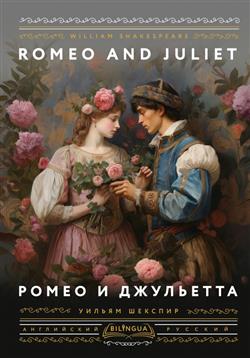   «   = Romeo and Juliet»