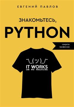   «, Python.  »