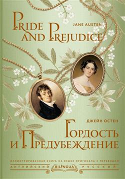 ����� ����� «�������� � ������������� = Pride and Prejudice»