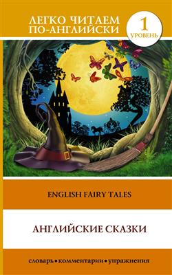  « . English Fairy Tales.  1»