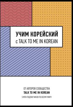  «   TALK TO ME IN KOREAN»