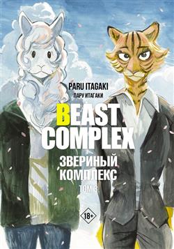   «Beast Complex.  .  3»