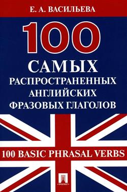  . . «100     . 100 Basic Phrasal Verbs»