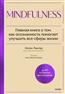   «Mindfulness.    ,       »