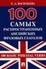  . . «100     . 100 Basic Phrasal Verbs»