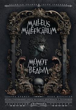   «  = Malleus Maleficarum»