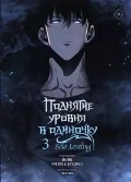  «. 3.    . Solo Leveling.»