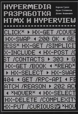   «Hypermedia-. Htmx  Hyperview»