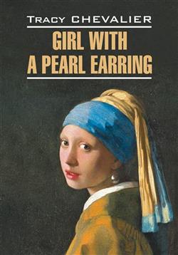 Chevalier Tracy «Girl with a Pearl Earring»