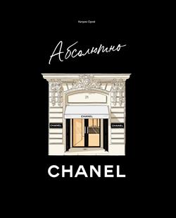   « CHANEL»
