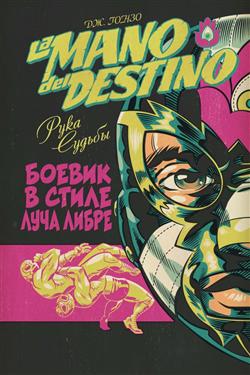  . «La Mano del Destino= »