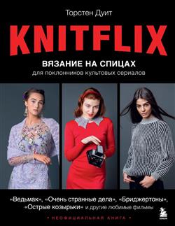   «KNITFLIX.       »