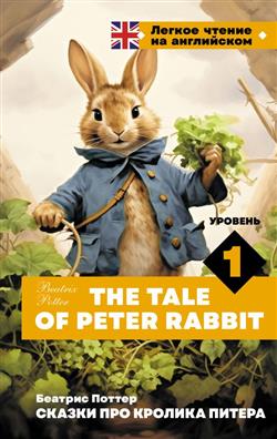    «The Tale of Peter Rabbit=   .  1»