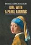 Chevalier Tracy «Girl with a Pearl Earring»