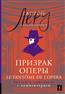  « =Le Fantome de l''Opera:     »