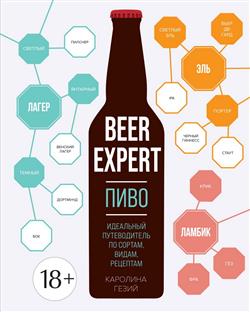   «Beer Expert: .    , , »