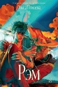   «. . . (18+, Popcornbooks)»