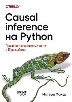   «Causal Inference  Python. -   IT-»