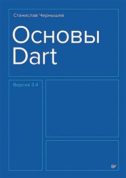   « Dart»