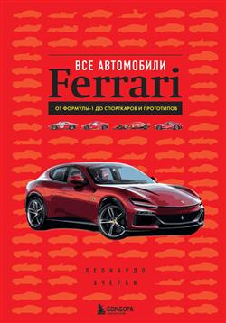   «  Ferrari:  -1    »