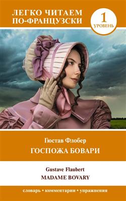 Flaubert Gustave « =Madame Bovary.  1»